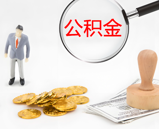 鄂州公积金封存后是可以代办的，但需要满足一定的条件。