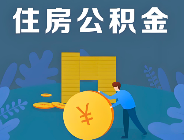 鄂州公积金代办提取流程百分比能到账的。
