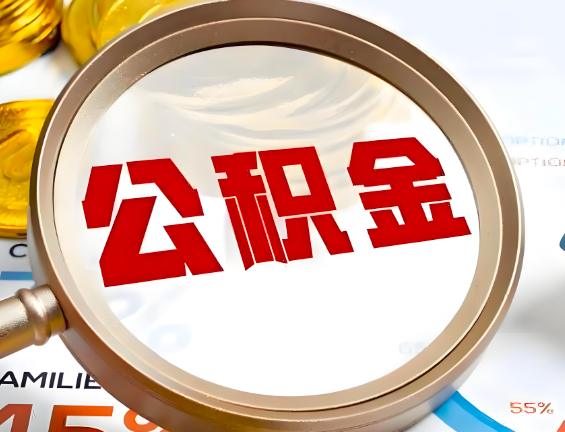 鄂州住房公积金一年能提几次，每个城市是不是不一样。