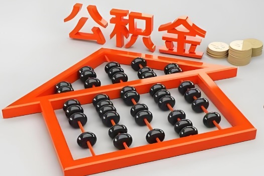 鄂州代办公积金听说封存的现在也能有办法提取了。