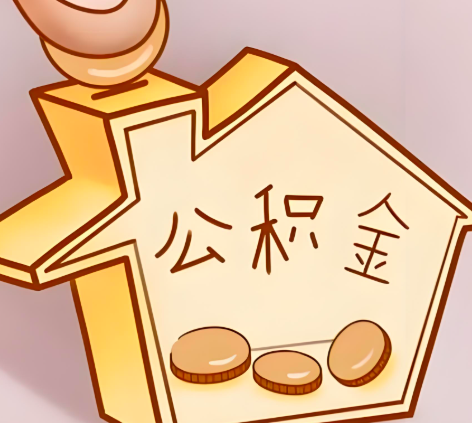 鄂州封存的公积金多久是期满？提取流程是什么？