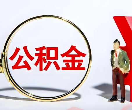 鄂州本人自己交的公积金一直取不出来怎么弄？找谁能办成啊？